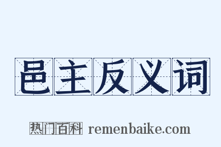 邑主反义词是什么意思的图片